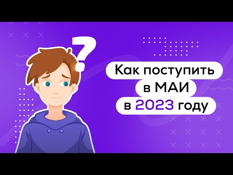 Видео: Как поступить в МАИ в 2023 году?