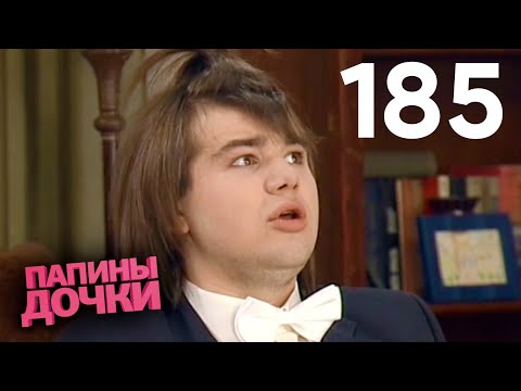 Видео: Папины дочки | Сезон 9 | Серия 185