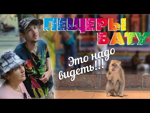 Видео: Куала-Лумпур. Чудо света. Пещеры Бату. Batu Caves. Малайзия. #отпусксбмв