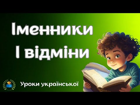 Видео: Відмінювання іменників  І відміни