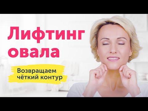 Видео: ЛИФТИНГ ОВАЛА: этот массаж поможет вернуть ЧЁТКИЙ КОНТУР лица (запись эфира)