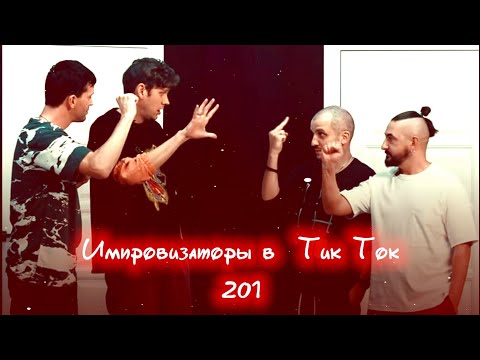 Видео: Импровизаторы в Тик Ток|201|Артон и не только 🛐 💗