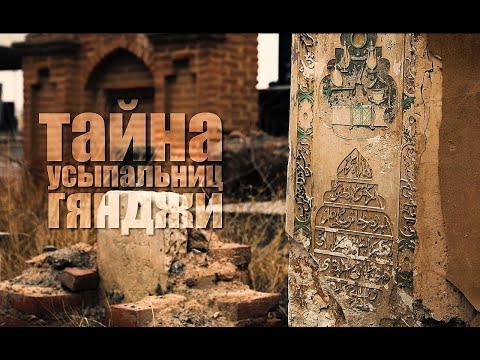 Видео: Тайна усыпальниц Гянджи