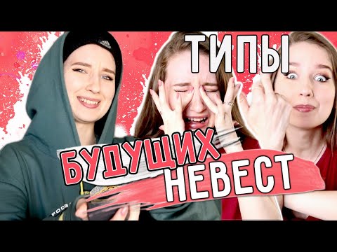 Видео: ★ТИПЫ БУДУЩИХ НЕВЕСТ★ || ТИПЫ ДЕВУШЕК, которым СДЕЛАЛИ ПРЕДЛОЖЕНИЕ / 9 типов