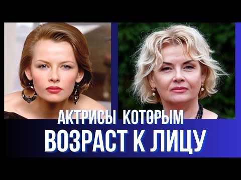 Видео: Актрисы которым возраст к лицу