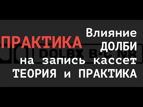 Видео: Dolby и  все все  все  Теория и  практика  На примере  Pioneer  T770s Sony  EF часть 2 ПРАКТИКА