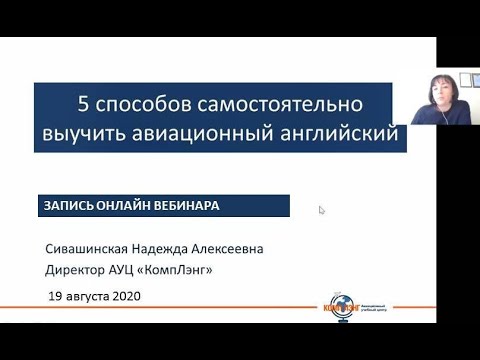 Видео: 5 способов выучить авиационный английский самостоятельно
