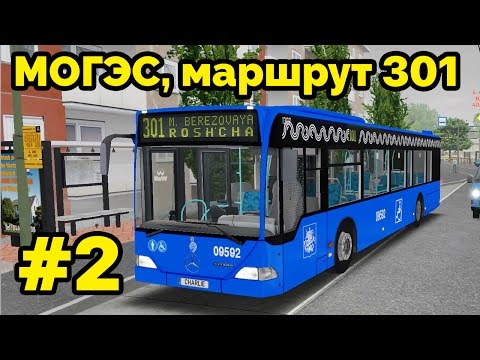 Видео: OMSI 2 - Могэс, маршрут 301. Mercedes-Benz Citaro O530. 2-я часть