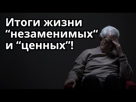 Видео: Родина тебя не оставит? Иллюзия НУЖНОСТИ и НЕЗАМЕНИМОСТИ!