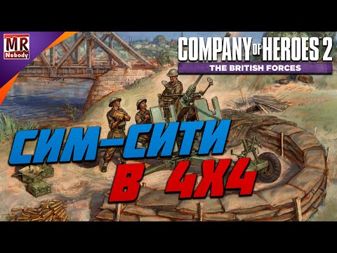 Видео: COH2 ● БРИТАНСКИЙ "СИМ-СИТИ" В 4x4 (by Den1k) 🔞