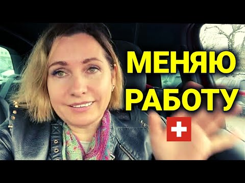 Видео: Поиск работы с Швейцарии | собеседование на работу