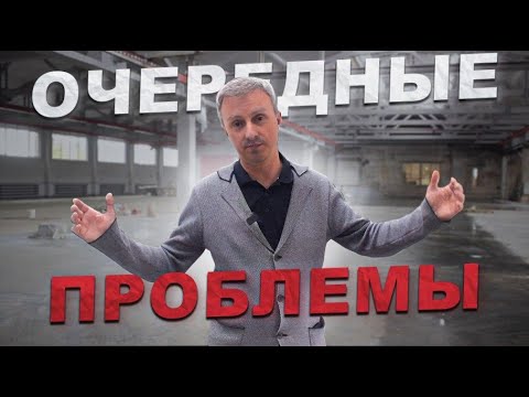 Видео: Очередные проблемы на стройке!