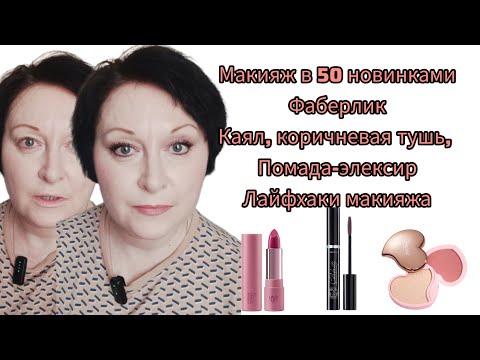 Видео: Макияж в 50 новинками Фаберлик #лайфхаки макияжа #фаберлик #макияж #косметика #тушьдляресниц #помада