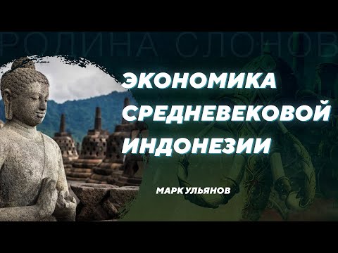 Видео: Экономика средневековой Индонезии. Марк Ульянов. Родина слонов №325