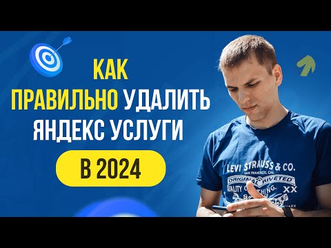 Видео: Как удалить Яндекс Услуги!