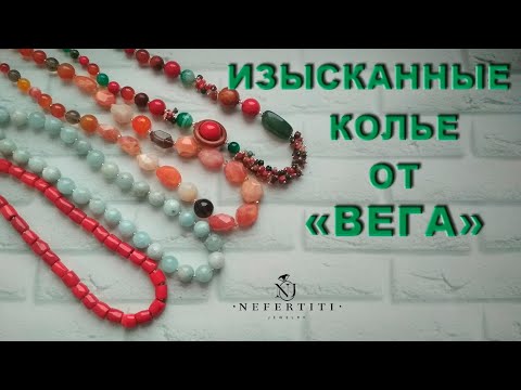 Видео: 💖  КОЛЬЕ и БУСЫ от завода ВЕГА НАТУРАЛЬНЫЕ КАМНИ  💖