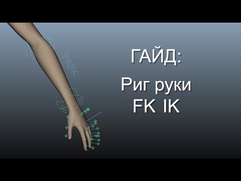 Видео: Гайд по ригу руки в Maya (FK/IK)