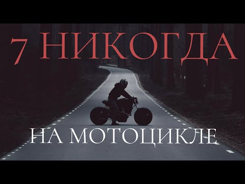 Видео: 7 никогда на мотоцикле которые могут спасти тебе жизнь