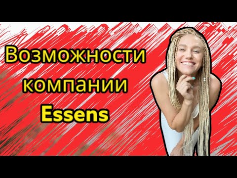 Видео: Возможности компании Essens + Расчёт зарплаты на 20%. Маркетинговый план ессенс. Кристина Гончарова