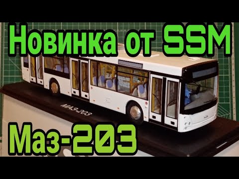 Видео: Автобус Маз-203. НОВИНКА от Start Scale Models.