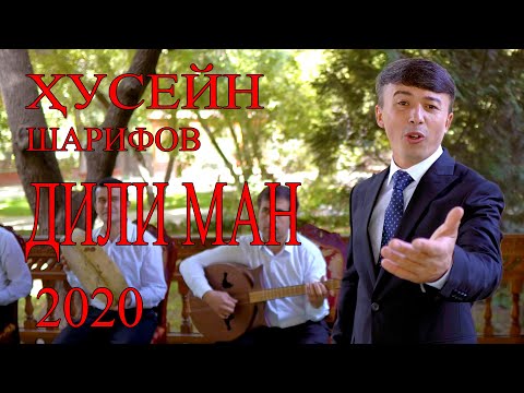 Видео: ХУСЕЙН ШАРИФОВ "ДИЛИ МАН 2020" HUSEYN SHARIFOV "DILI MAN"