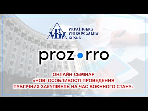 Видео: Онлайн-семінар «Нові особливості проведення публічних закупівель на час воєнного стану»