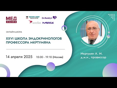 Видео: XXVI ШКОЛА ЭНДОКРИНОЛОГОВ ПРОФЕССОРА МКРТУМЯНА