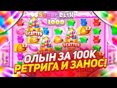 Видео: 40 СПИНОВ В БОНУСКЕ И ЗАНОС НА 50МЛН РУБЛЕЙ!? / Бонус В Слоте Sugar Rush 1000 / заносы недели