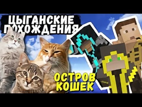 Видео: ОСТРОВ КОШЕК - ЦЫГАНСКИЕ ПОХОЖДЕНИЯ в Minecraft #4 (Перезалив The Parnisha)