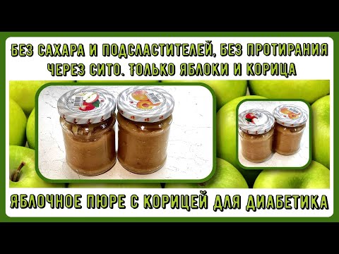 Видео: 🍏🍎🍏 Яблочное пюре на зиму, без сахара и подсластителей, без протирания через сито 🍏🍎🍏
