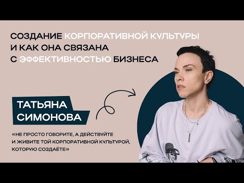 Видео: Татьяна Симонова & Reunion.  Управление корпоративной культурой, её элементы и формирование