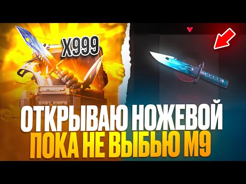 Видео: 🤯ЭПИЧНЫЙ ДРОП! Открываю НОЖЕВОЙ пока не ВЫБЬЮ М9! Открытие КЕЙСОВ Standoff2 на GGSTANDOFF!