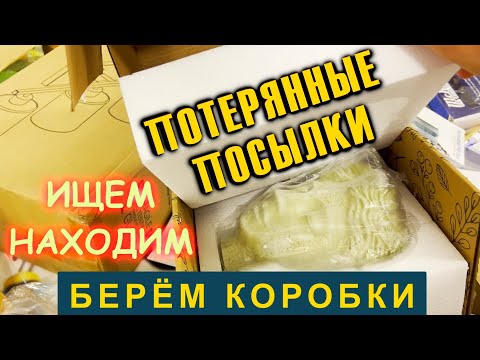 Видео: ПОТЕРЯННЫЕ ПОСЫЛКИ / ИЩЕМ / НАХОДИМ / БЕРЁМ КОРОБКИ!