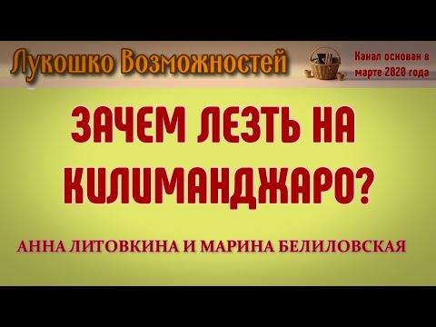 Видео: ЗАЧЕМ ЛЕЗТЬ НА КИЛИМАНДЖАРО? / АННА ЛИТОВКИНА И МАРИНА БЕЛИЛОВСКАЯ