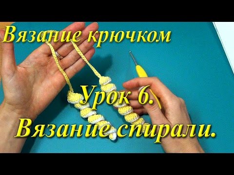 Видео: Вязание крючком. Урок 6. Вязание спирали.