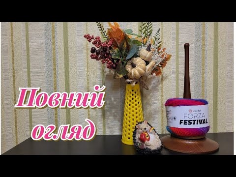 Видео: YarnArt Forza Festival повний огляд 