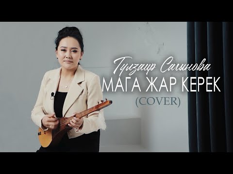 Видео: Гүлзаир Сагынова - Мага жар керек / Жаңы 2023