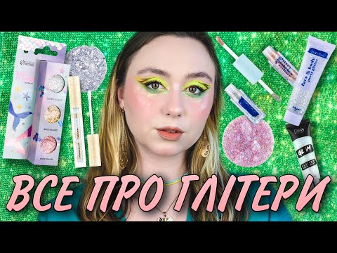 Видео: ГЛІТЕРИ | Lamel, GlamBee, Holika Holika, Colour Intense, Bless Beauty, Mermade, LN Pro