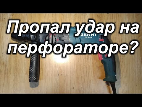 Видео: Пропал удар на перфораторе?