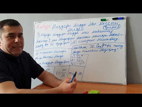 Видео: 23юм Мавзӯъ; Миқдори модда мол массаи молияри. Қисми 1