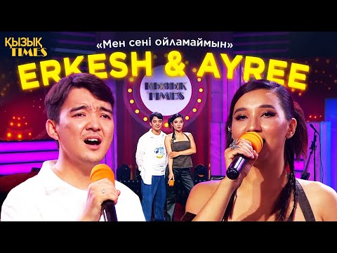Видео: Еркеш Хасен & Ayree | Қызық TIMES | «Мен сені ойламаймын», «Көзің әдемі», «Ойладың ба?»