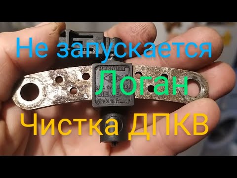 Видео: Логан не запускается ,чистка ДПКВ