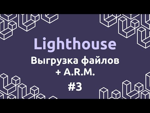 Видео: Laravel Lighthouse #3 - Выгрузка файлов, а также авторизация, регистрация и мидлвейры