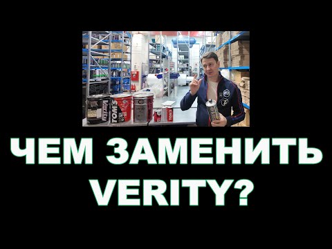 Видео: ЧЕМ ЗАМЕНИТЬ VERITY?