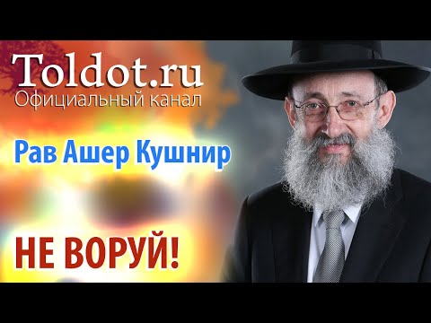 Видео: Рав Ашер Кушнир. Не воруй! Месилат Йешарим 53