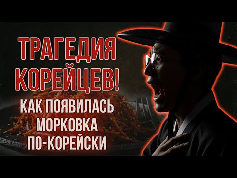 Видео: Корейцы СССР: Выживание, борьба, морковка!
