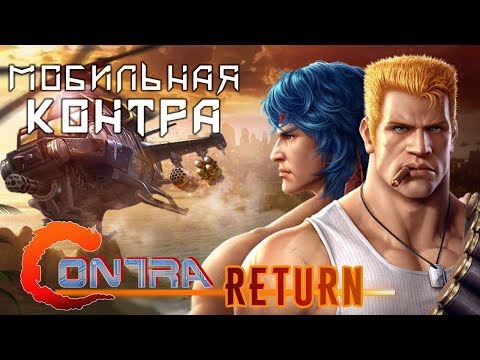Видео: Garena Contra: Returns - Легендарная Контра с Денди на мобиле (ios) #1