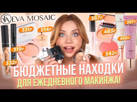 Видео: ЭТО НУЖНО ВСЕМ! БЮДЖЕТНАЯ КОСМЕТИКА ДЛЯ ЕЖЕДНЕВНОГО МАКИЯЖА! ОБЗОР НОВИНОК EVA MOSAIC