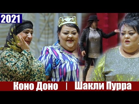 Видео: КОНО ДОНО ГУЛБАХОР СУЛАЙМОН ШАКЛИ ПУРРА 2021 / KONO DONO SULAYMON GULBAHOR FULL HD 2021