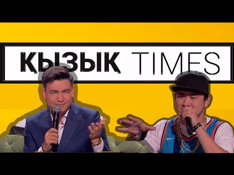 Видео: Төреғали Төреәлі, Әсет Арыстанбек. «Қызық times»